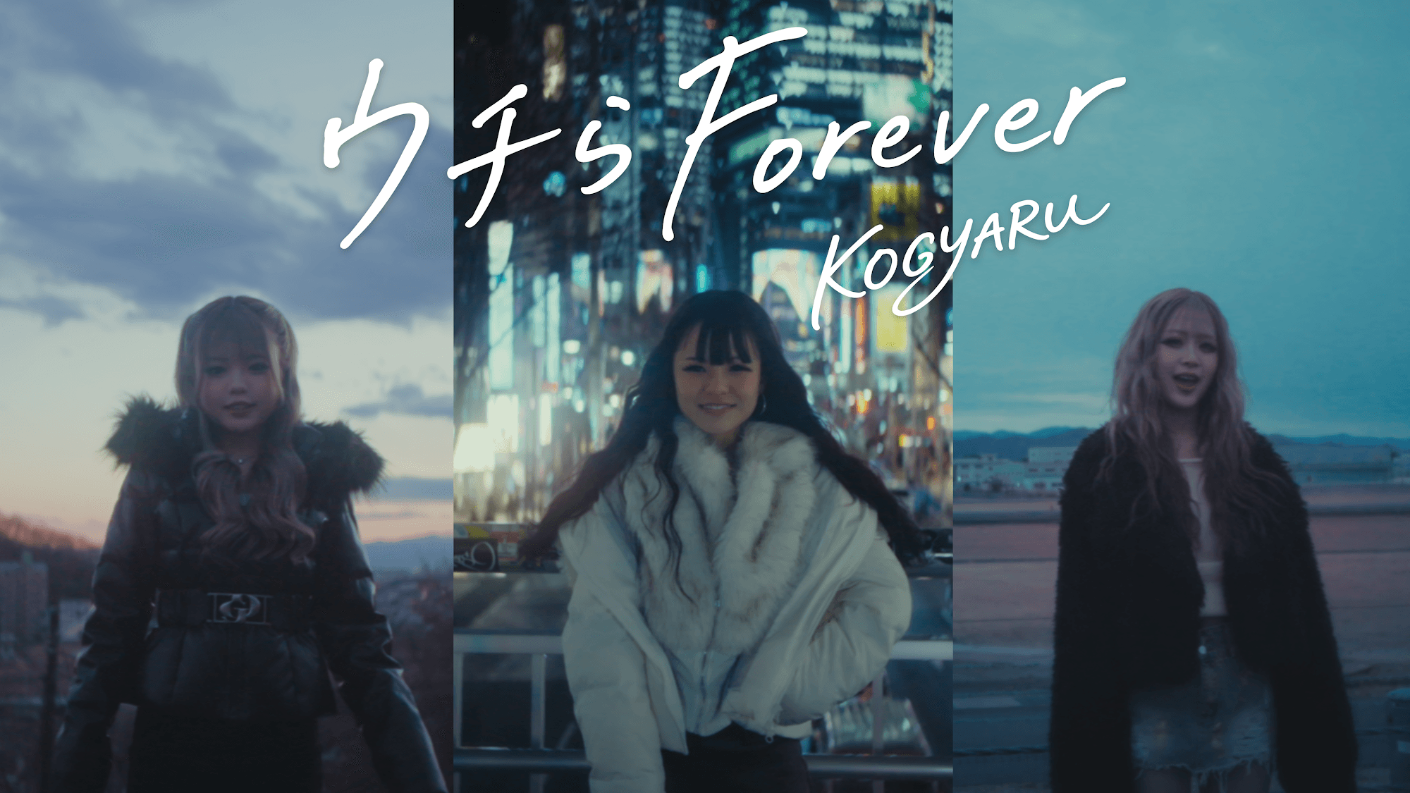 【KOGYARU 涙の卒業】小学生ギャルグループ、初となる"エモすぎ"卒業ソング「ウチらForever」を 2026年2月4日(水)リリース!