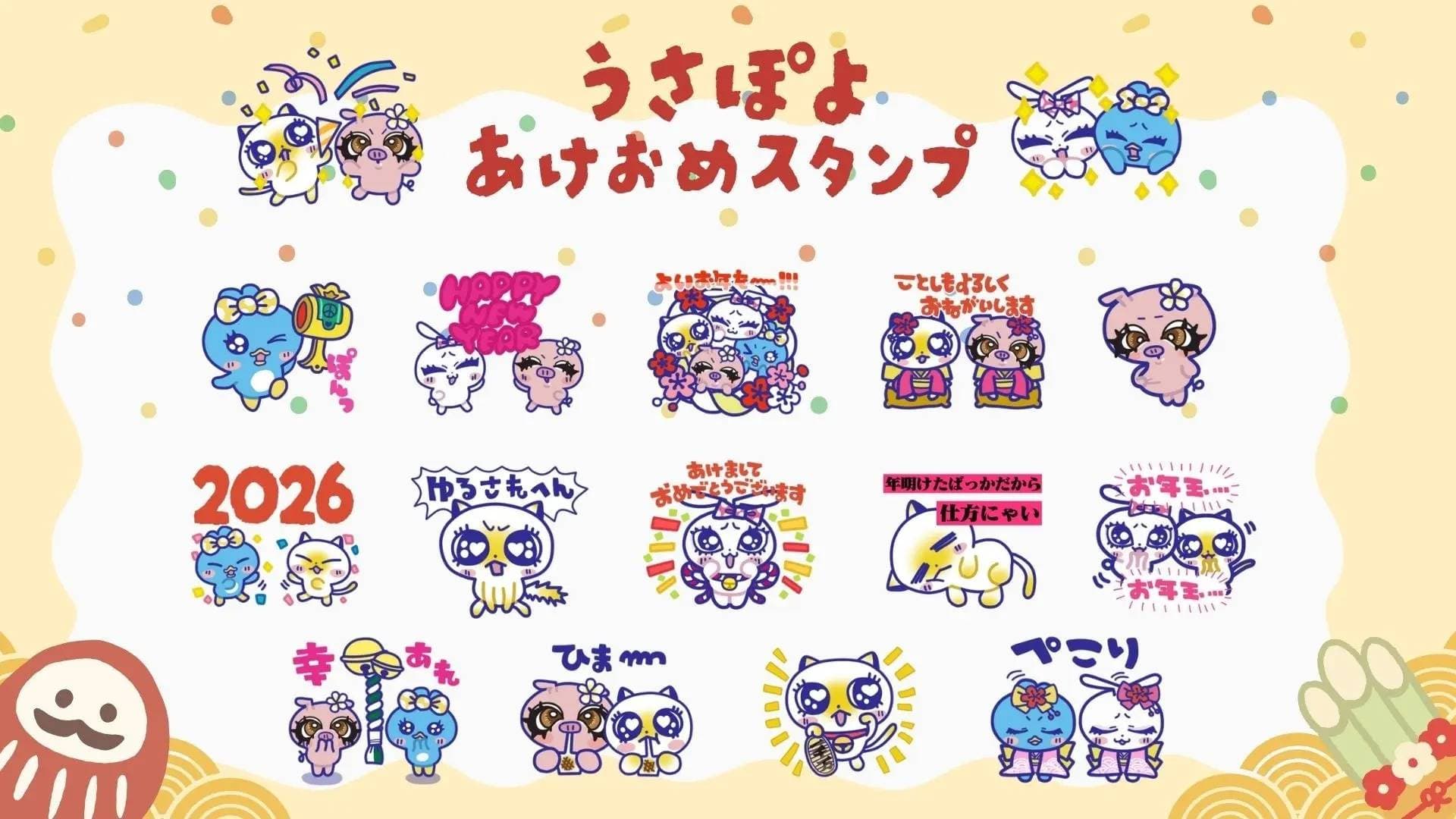 「うさぽよ」から新年のご挨拶!公式LINEスタンプ『うさぽよ あけおめスタンプ 2026』12月29日(月)発売!