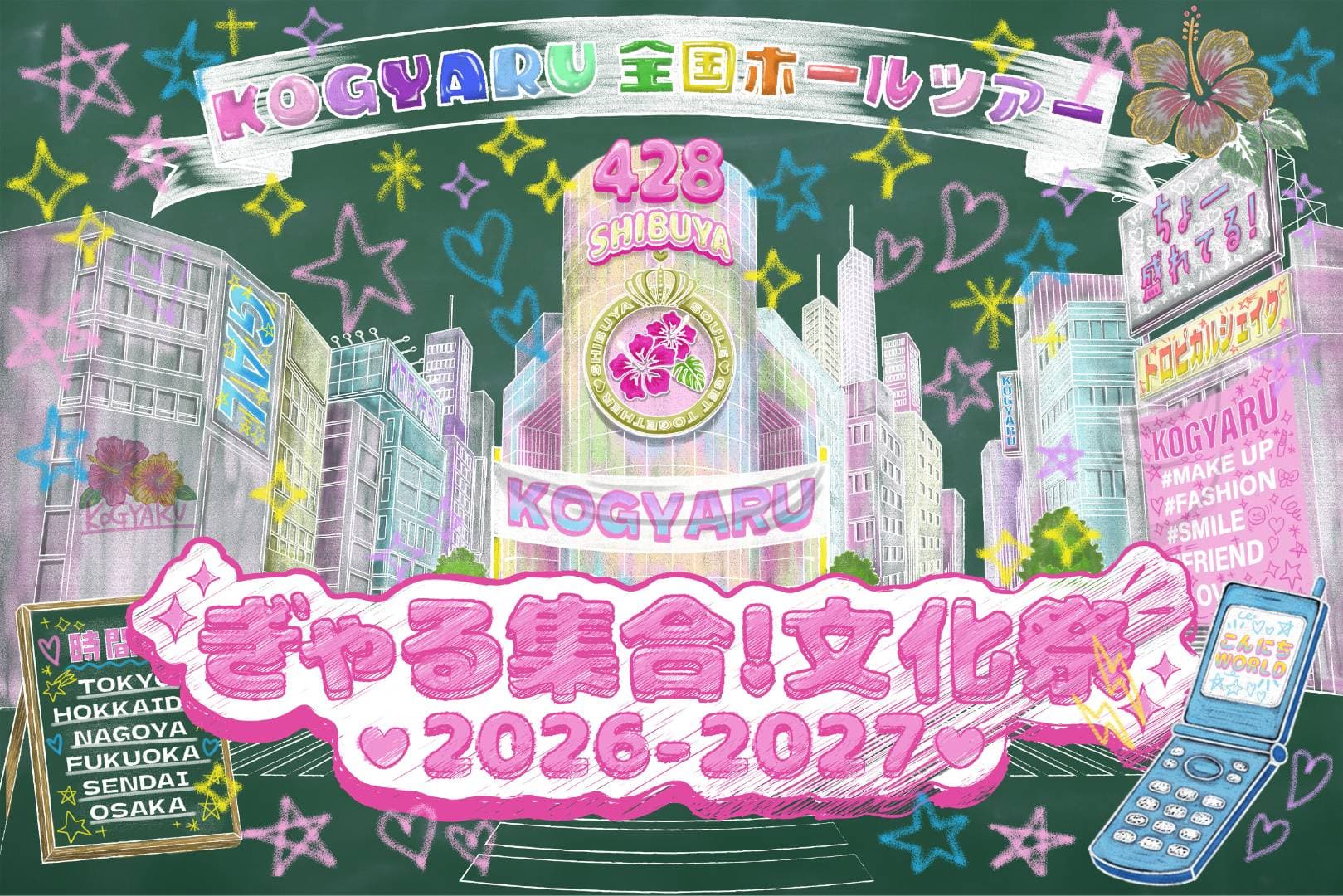 SNS総フォロワー100万人超えの小学生ギャル「KOGYARU」、新体制初の全国ホールツアー『ぎゃる集合!文化祭2026-2027』開催決定
